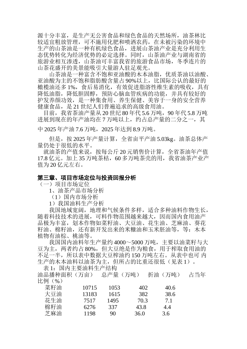 优质高效油茶林种植项目可行性研究报告_第3页