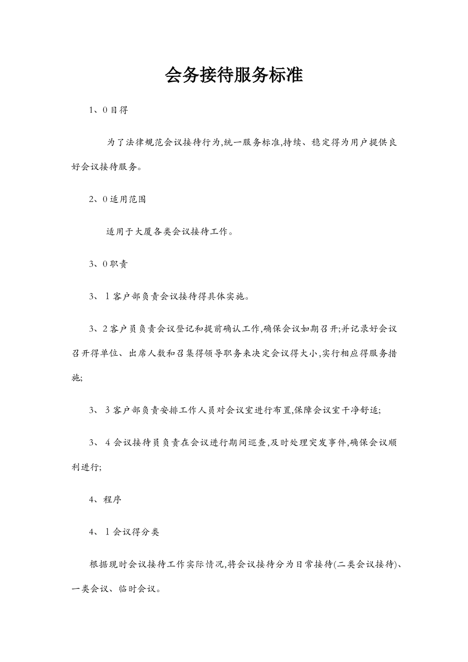 会务接待服务标准_第1页