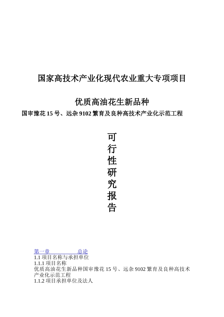 优质高油花生新品种及良种高技术产业化示范工程可行性研究报告_第2页