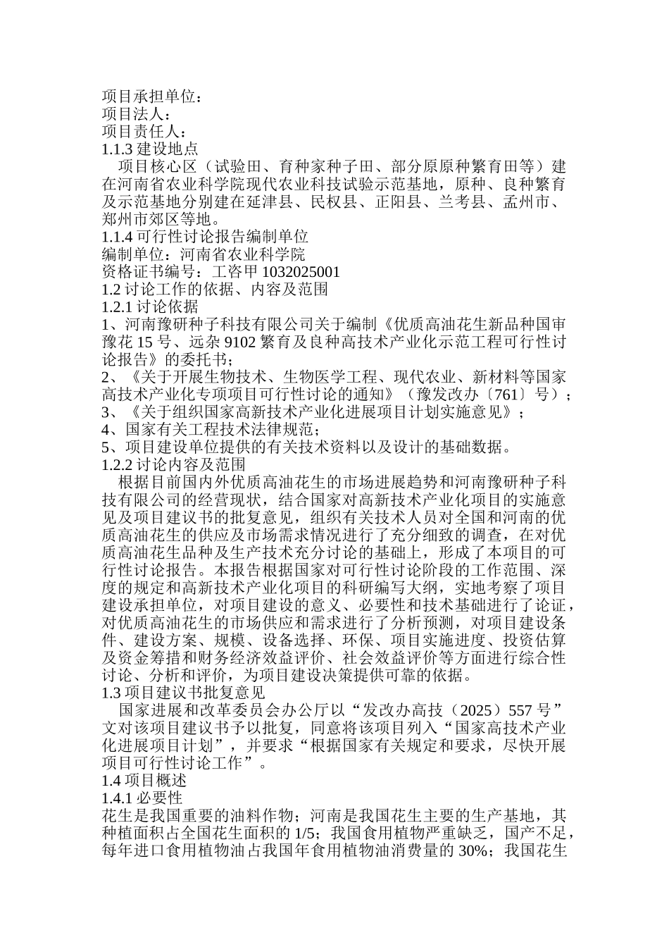 优质高油花生新品种及良种高技术产业化示范工程可行性研究报告_第3页