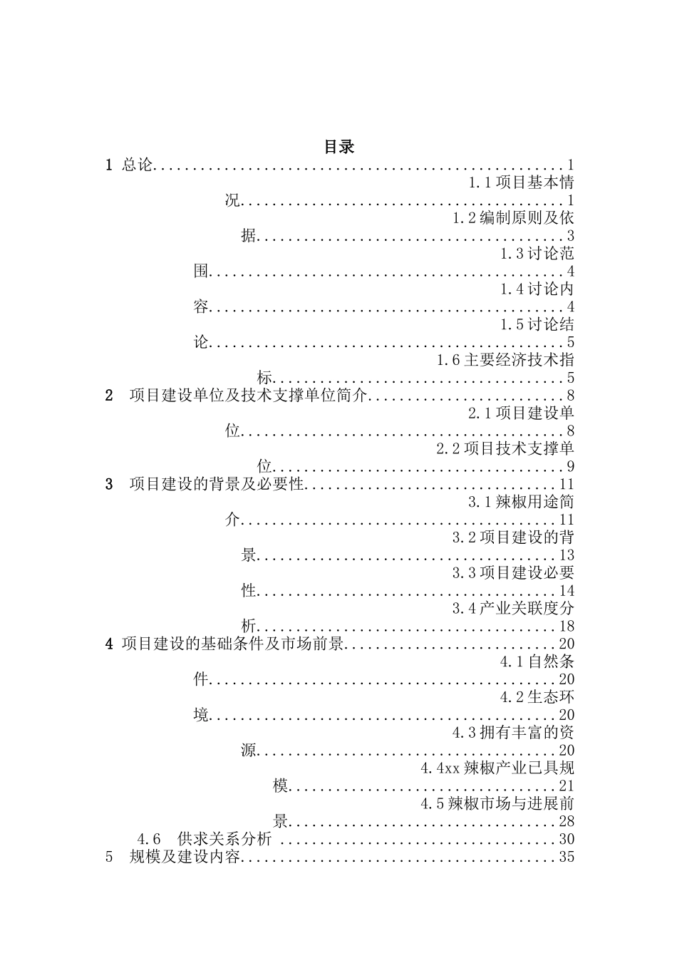 优质辣椒标准化生产示范基地建设项目投资可行性研究报告_第2页