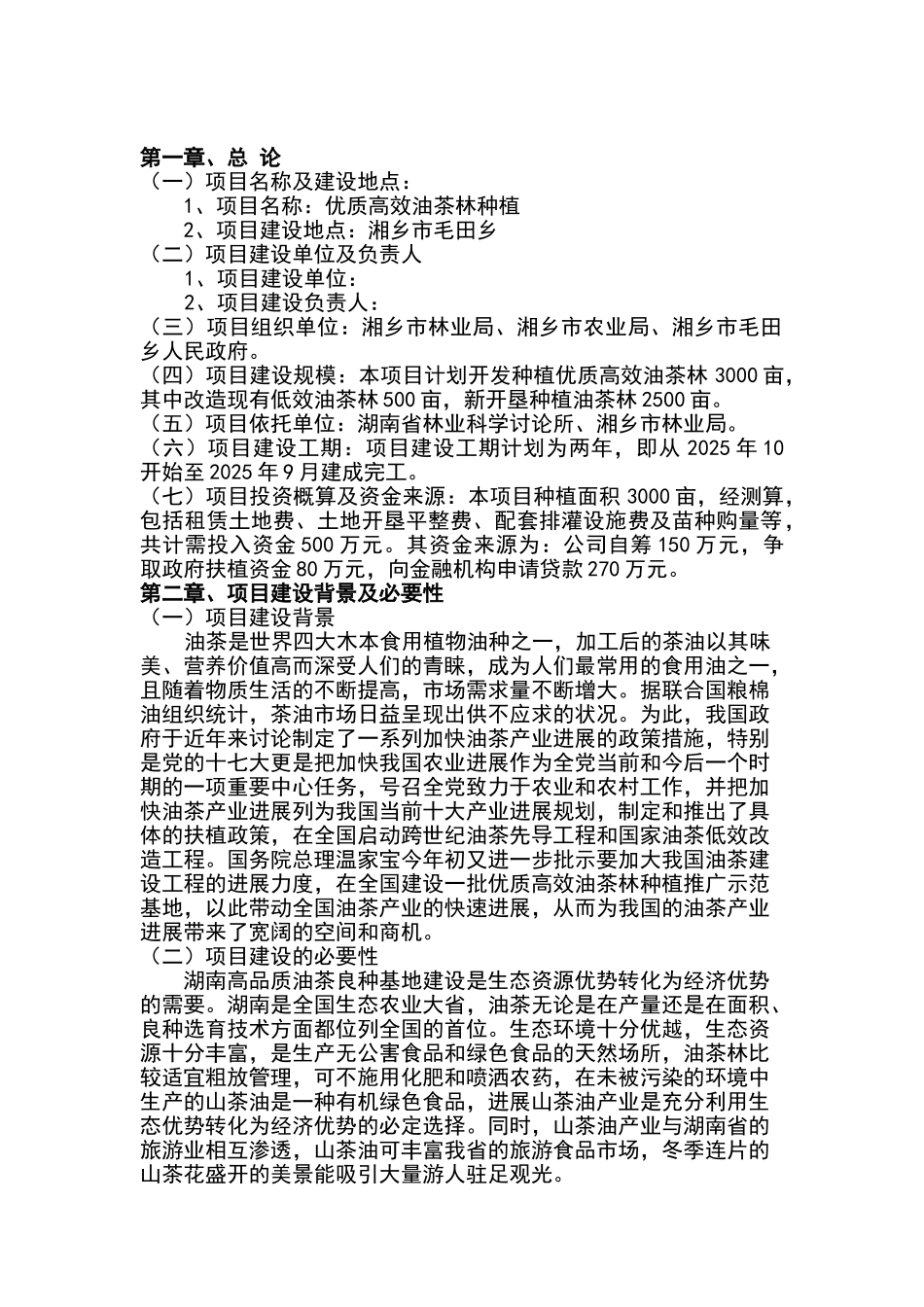 优质高效油茶林种植项目可行性研究报告-2025年_第3页