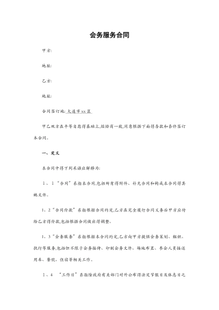 会务服务合同范本