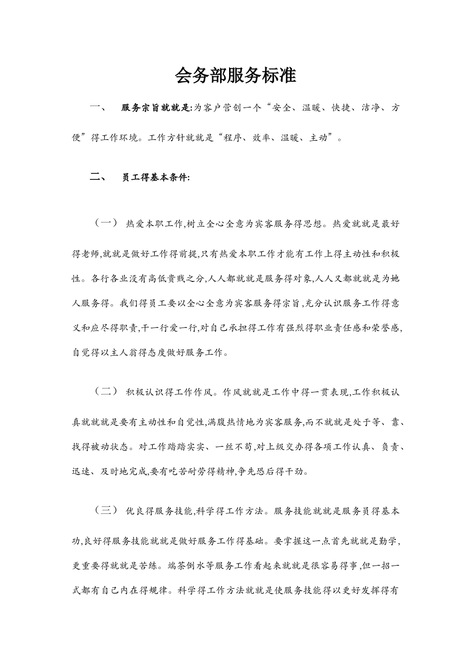 会务部服务标准_第1页