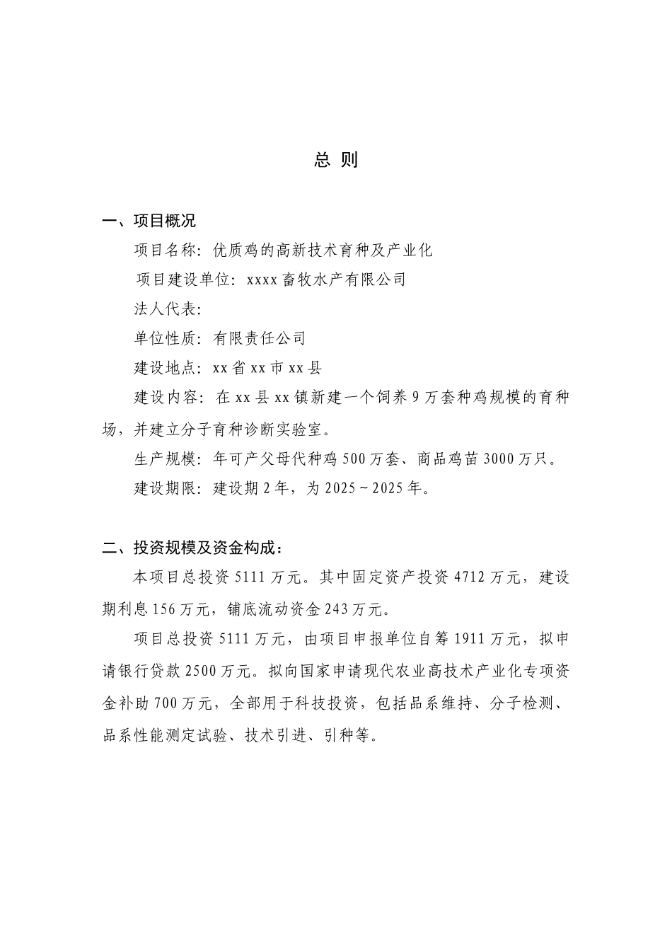 优质鸡高新技术育种及产业化畜牧水产项目可行性研究报告_第2页