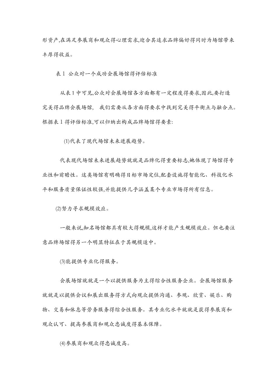 会展场馆品牌化发展策略探讨_第2页