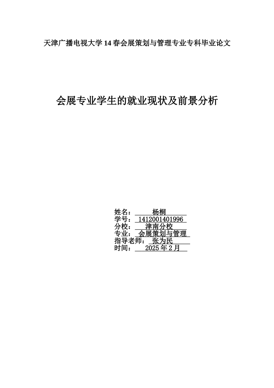 会展专业学生的就业现状及前景分析大学本科毕业论文_第1页