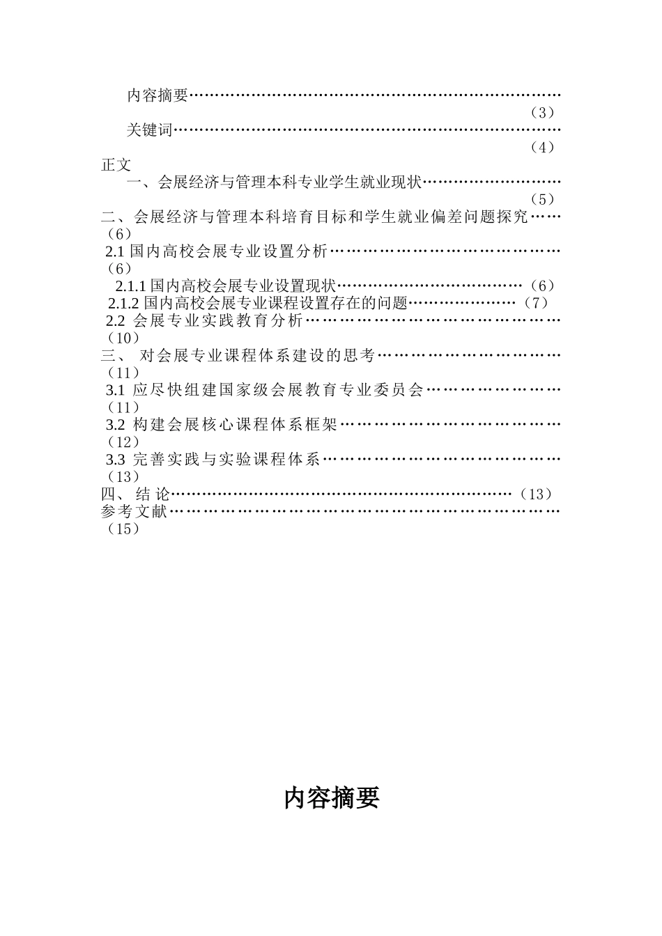 会展专业学生的就业现状及前景分析大学本科毕业论文_第2页