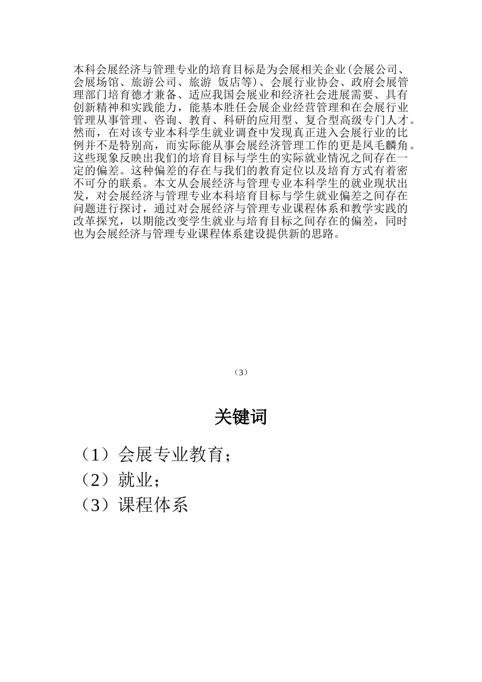 会展专业学生的就业现状及前景分析大学本科毕业论文_第3页