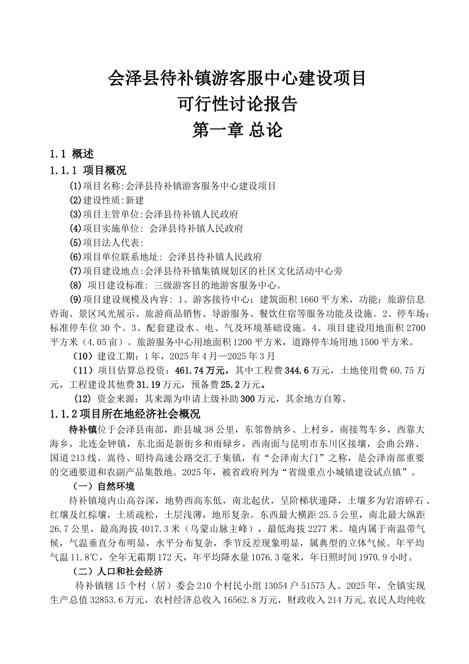 会泽县待补镇游客服中心建设项目可行性研究报告_第2页