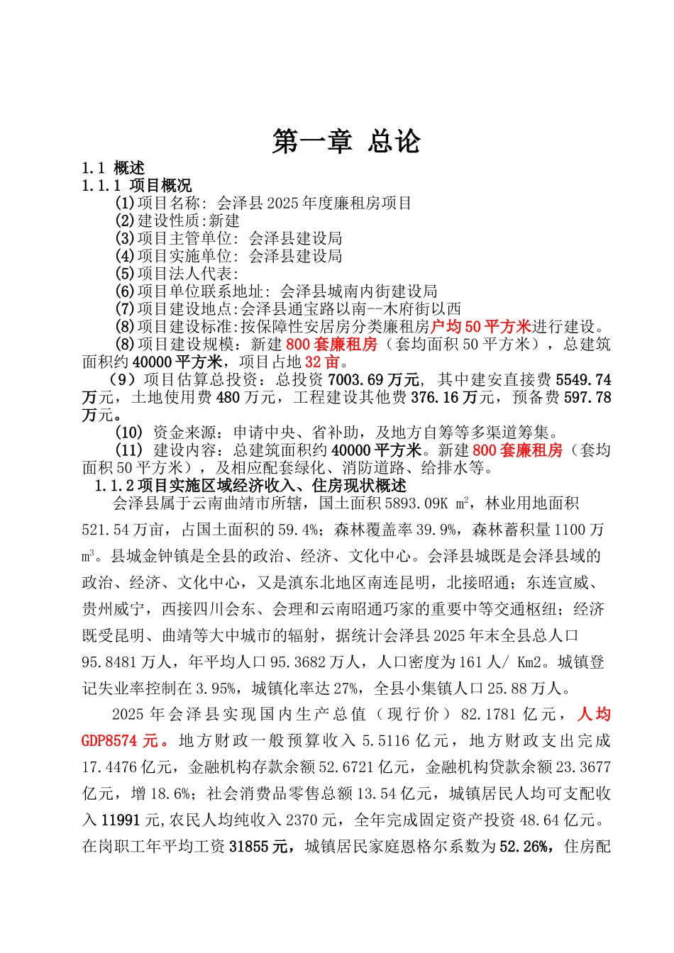 会泽县度廉租房项目可行性研究报告_第2页