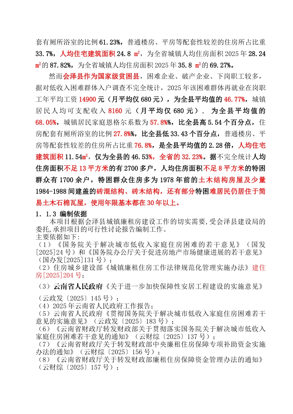 会泽县度廉租房项目可行性研究报告_第3页