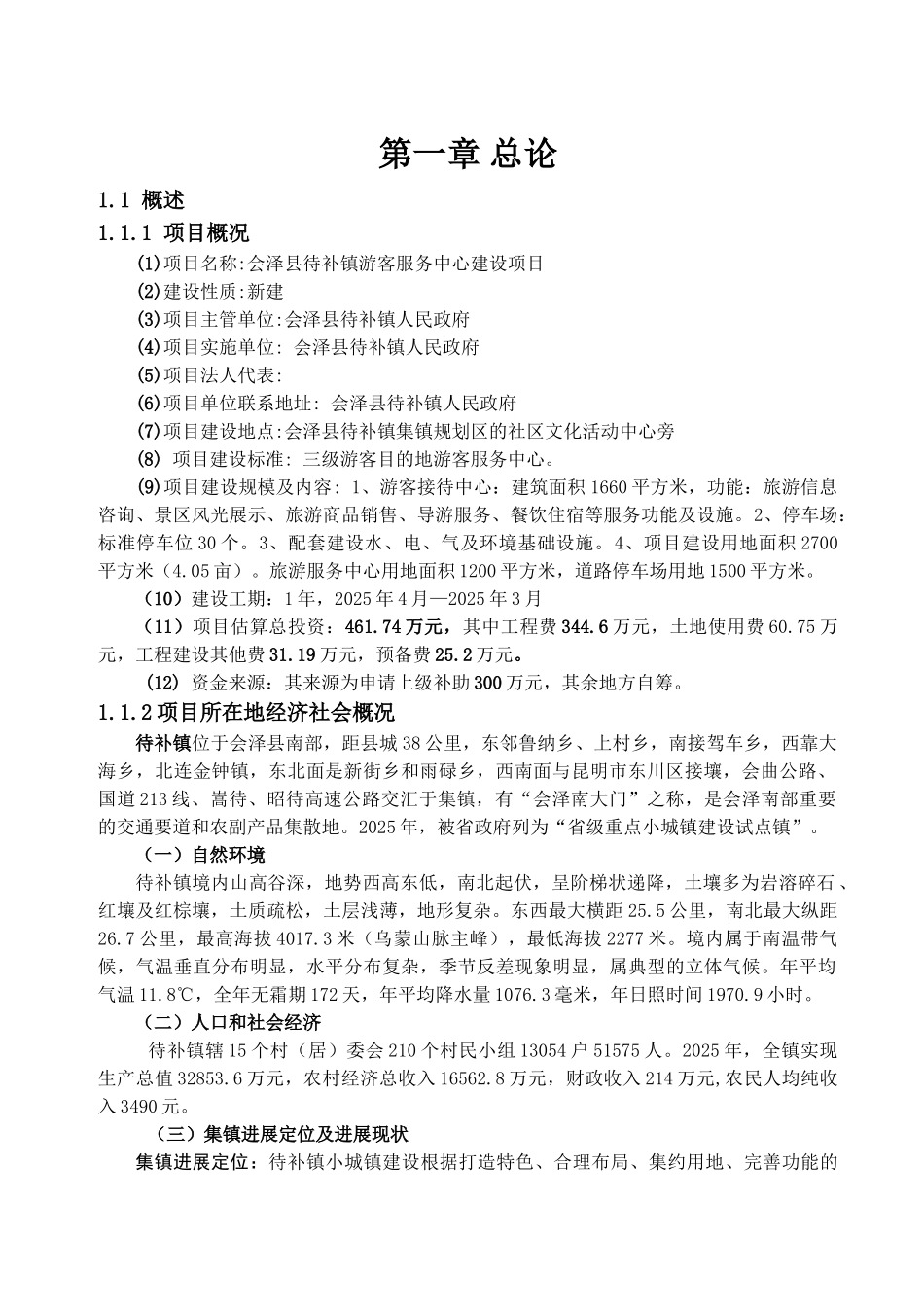 会泽县待补镇游客服务中心可行性研究报告_第2页