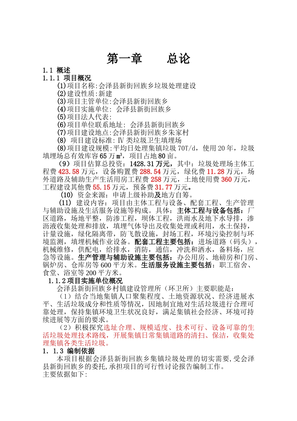 会泽县新街回族乡垃圾处理建设工程项目可行性研究报告_第2页