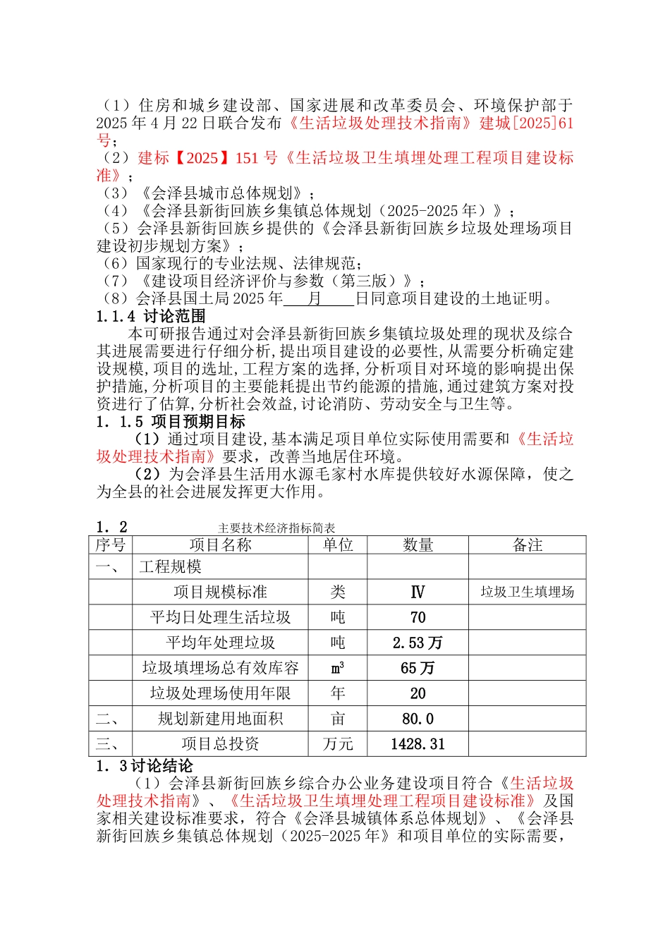 会泽县新街回族乡垃圾处理建设工程项目可行性研究报告_第3页