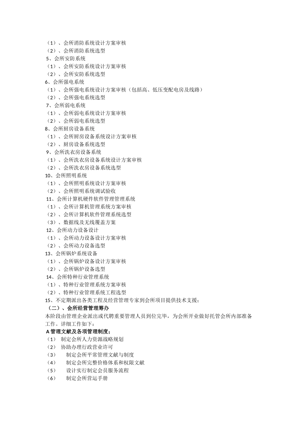 会所管理公司筹建步骤及工作要点_第2页