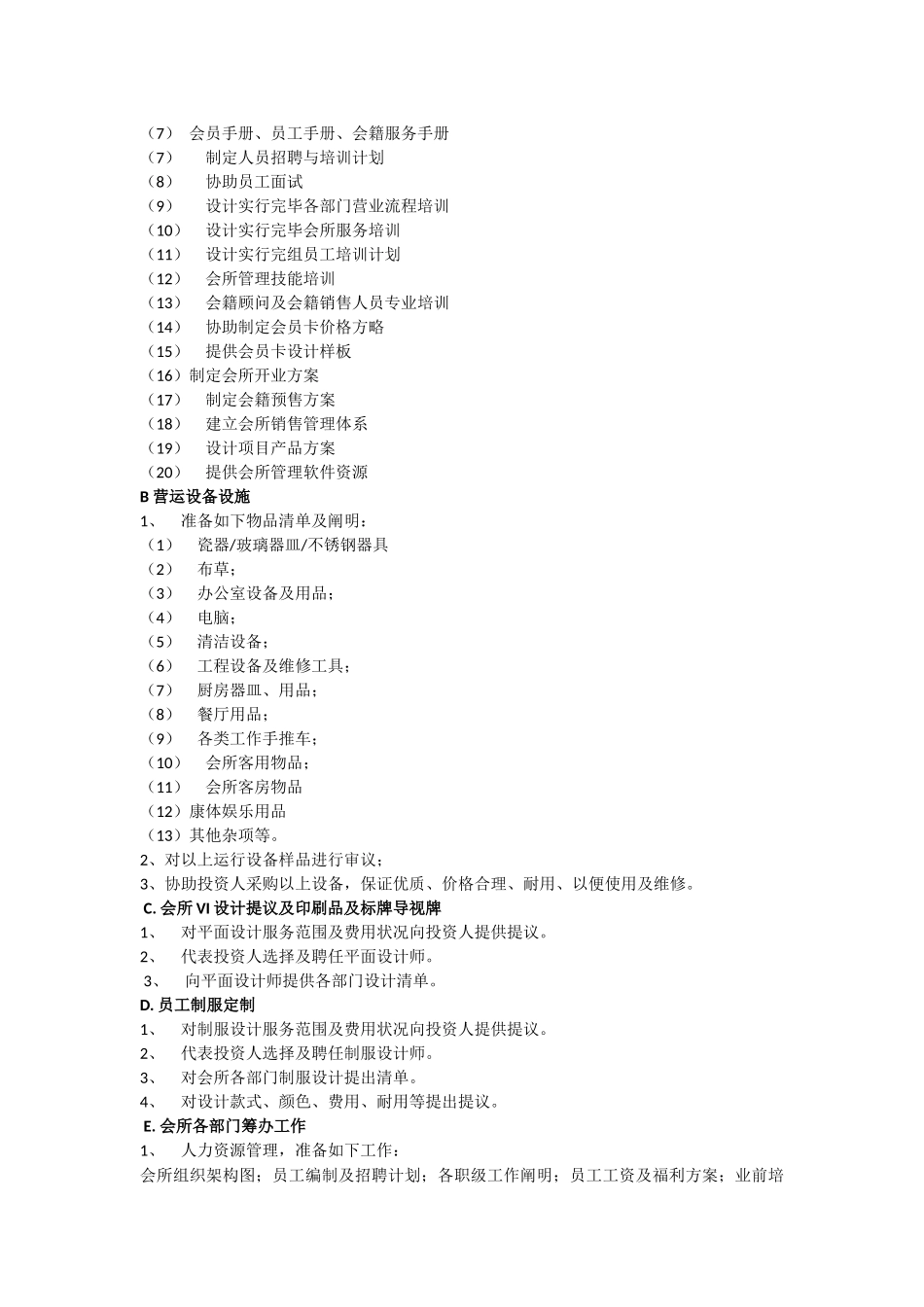 会所管理公司筹建步骤及工作要点_第3页