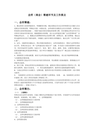会所管理公司筹建步骤及工作要点