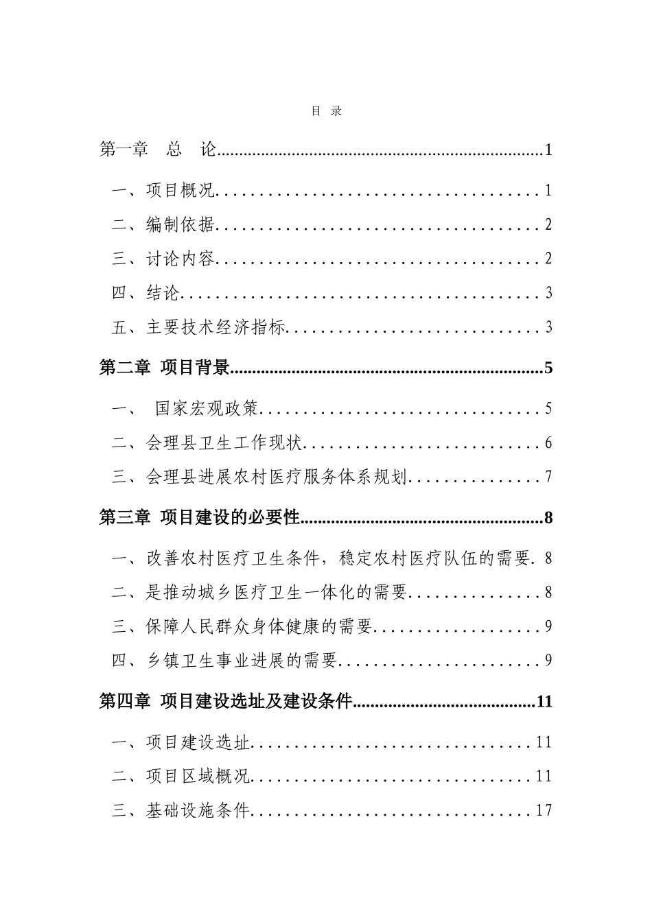 会理县内东乡卫生院周转宿舍建设项目可行性研究报告_第2页