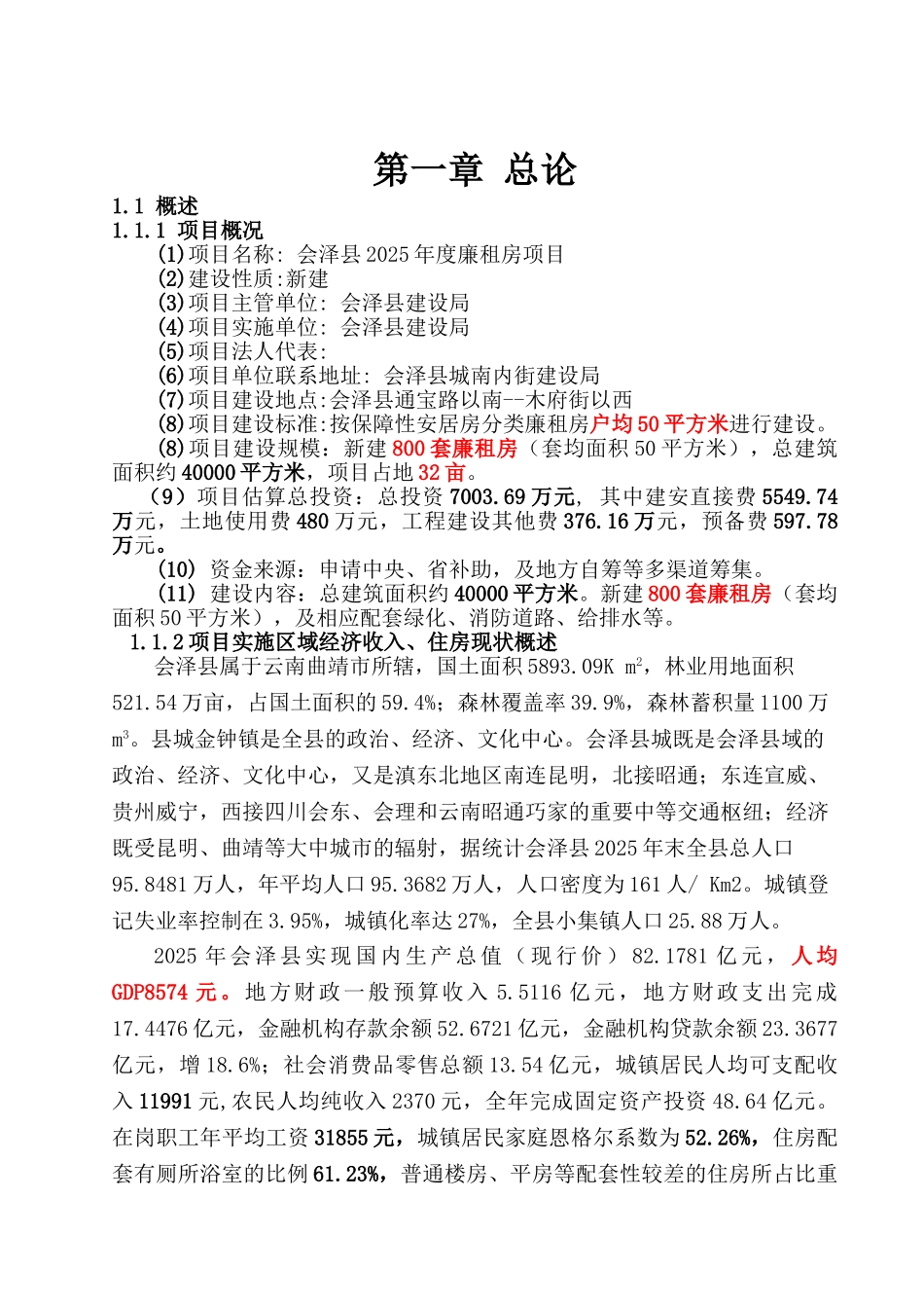 会泽县2025年度廉租房项目可行性研究报告_第2页