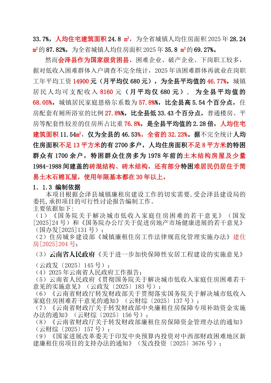 会泽县2025年度廉租房项目可行性研究报告_第3页