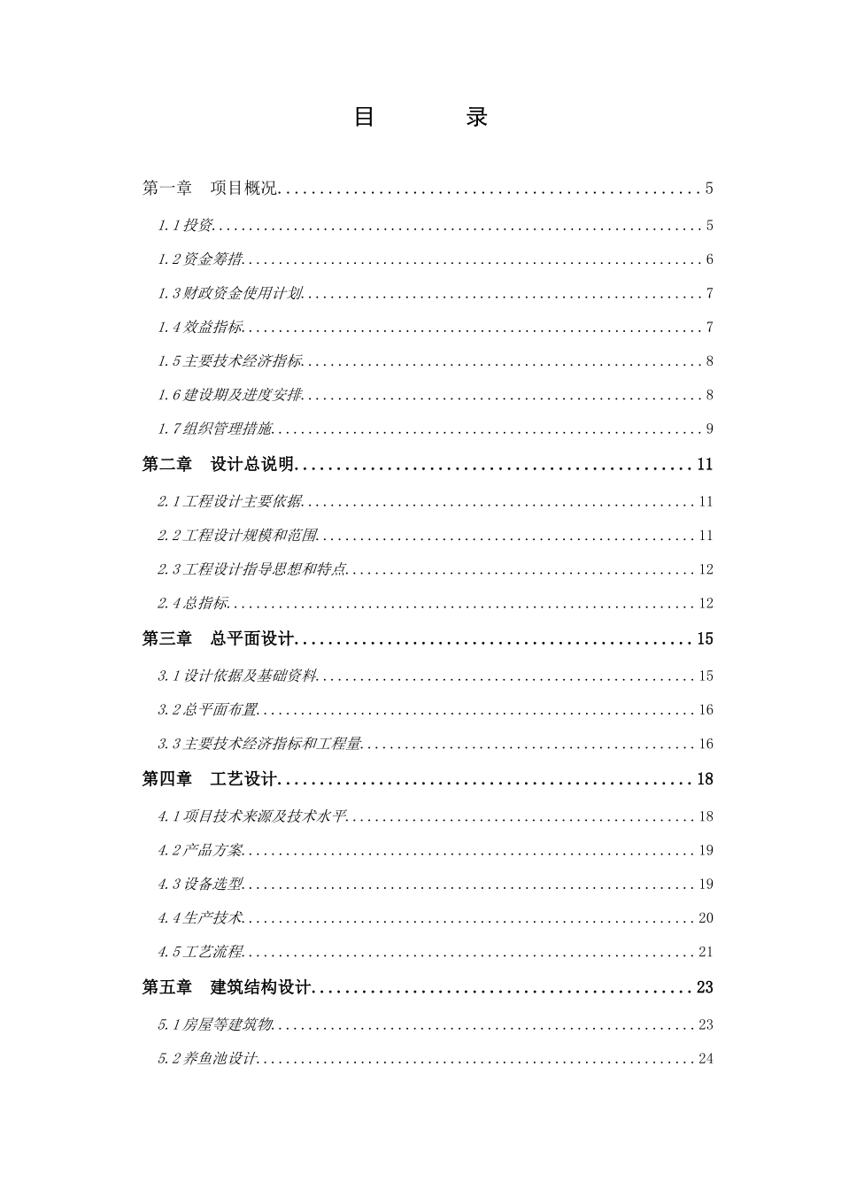 会泽县鲟鱼苗繁育基地建设项目立项初步设计—-毕业论文设计_第2页