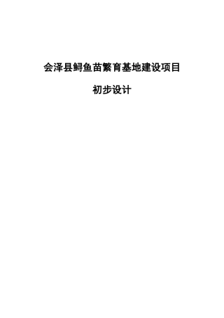 会泽县鲟鱼苗繁育基地建设项目立项初步设计—-毕业论文设计