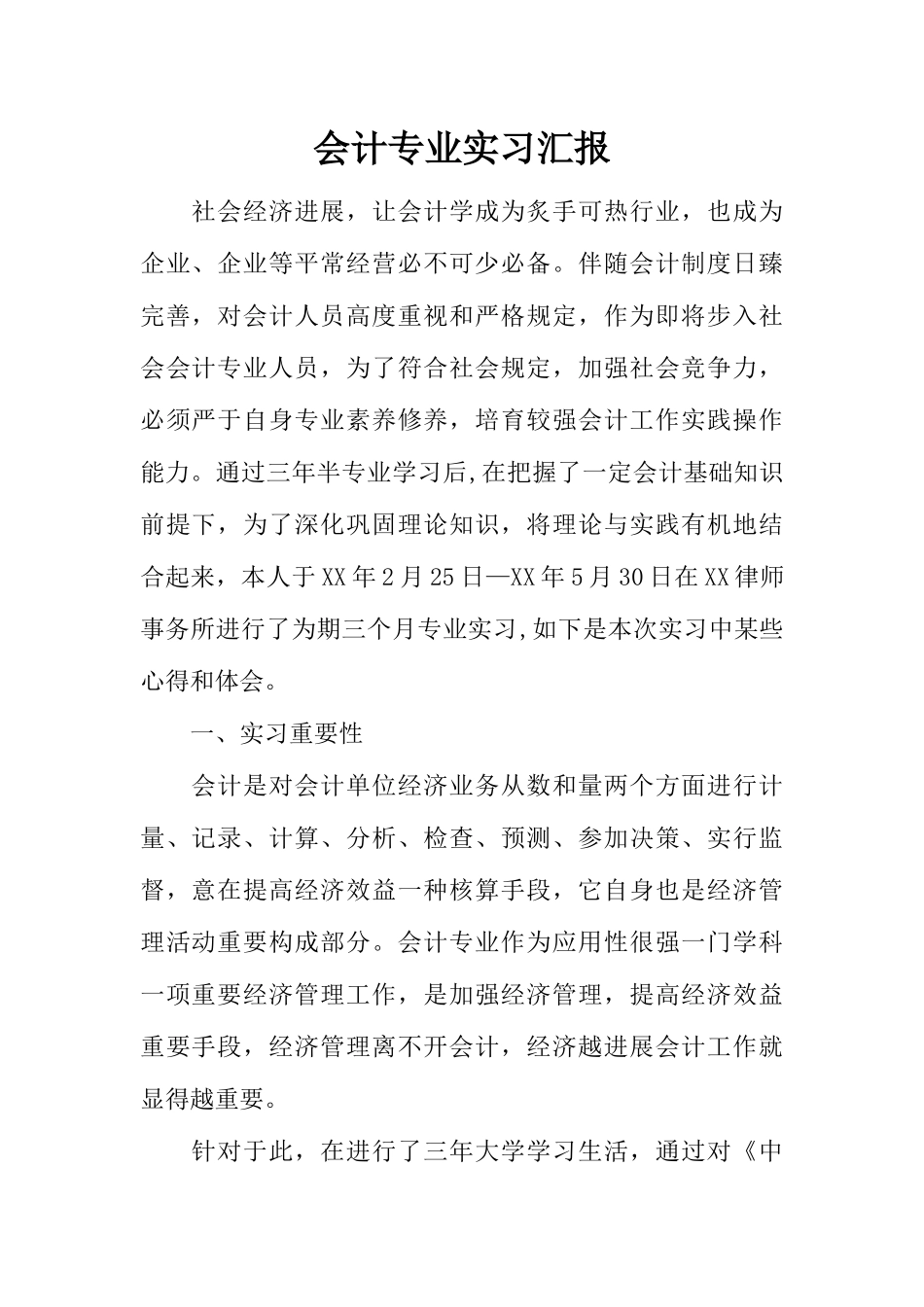会计专业实习报告_第1页