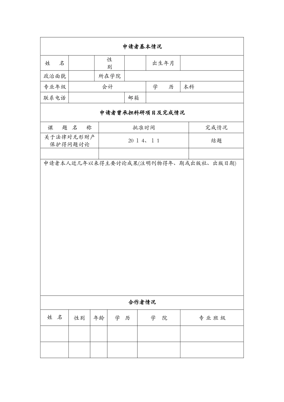会计专业科研立项申请书_第3页