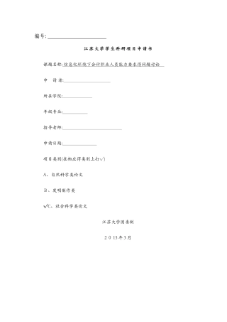 会计专业科研立项申请书