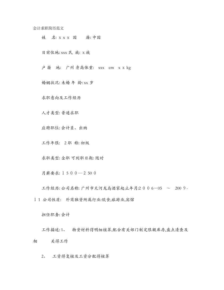 会计个人简历范文_第1页