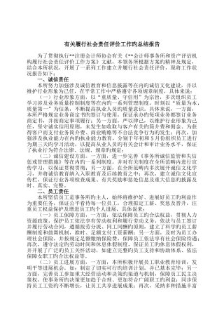 会计事务所履行社会责任评价工作的总结报告
