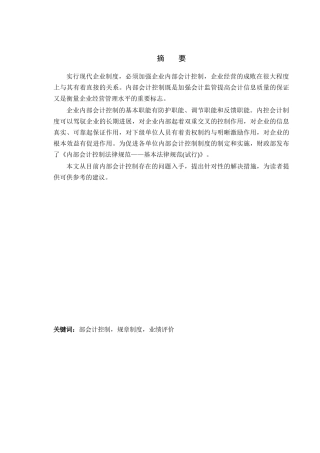 会计专科论文企业内部会计控制研究大学毕设论文