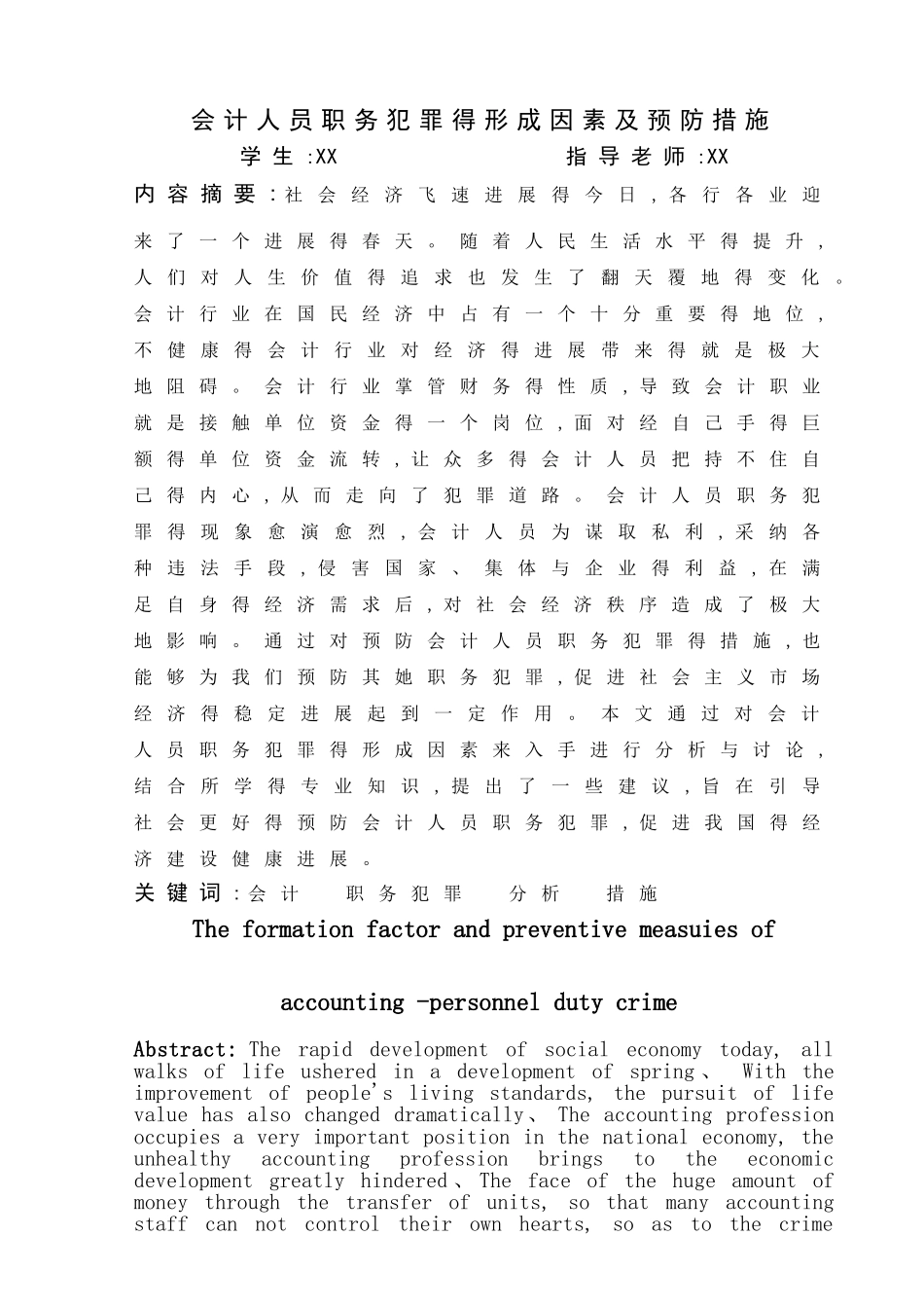 会计人员职务犯罪的形成因素及预防措施_第1页