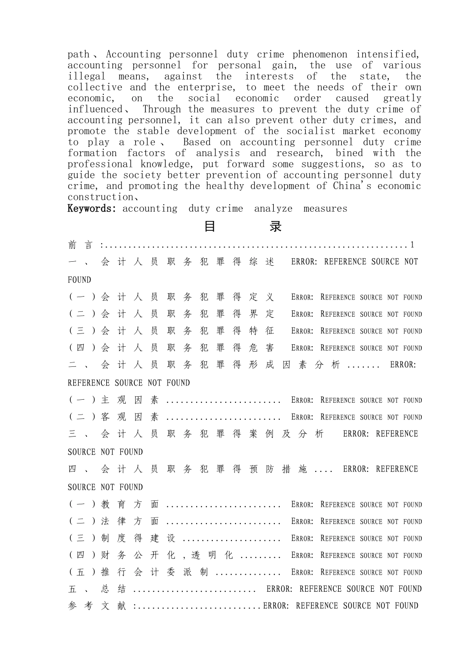 会计人员职务犯罪的形成因素及预防措施_第2页