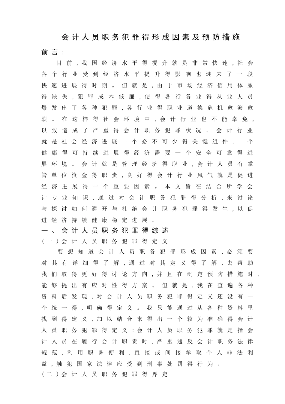 会计人员职务犯罪的形成因素及预防措施_第3页