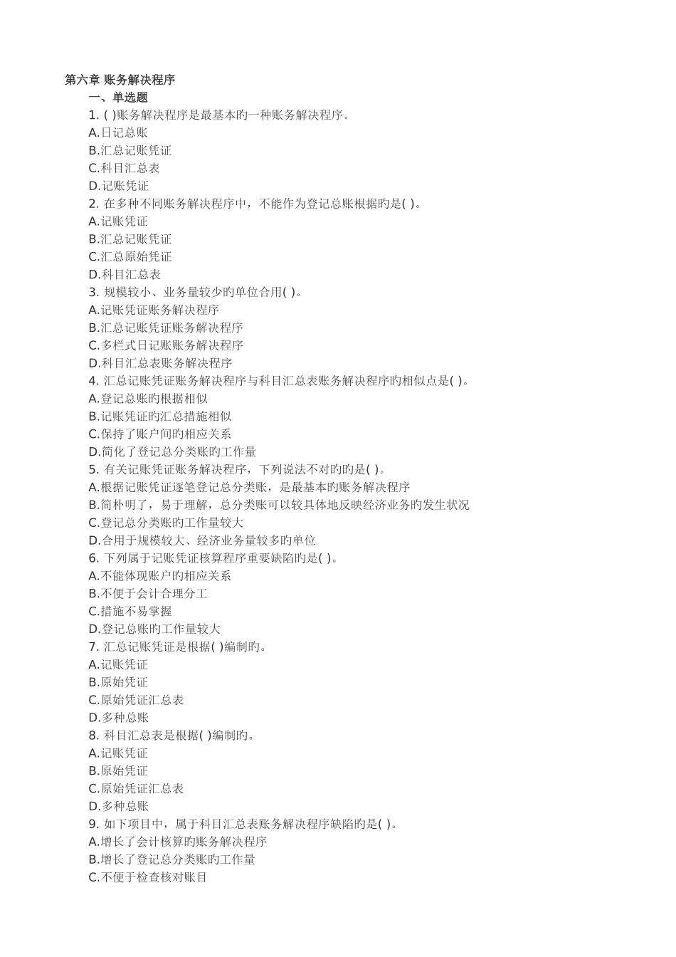 会计从业《会计基础》单元预测题_第1页