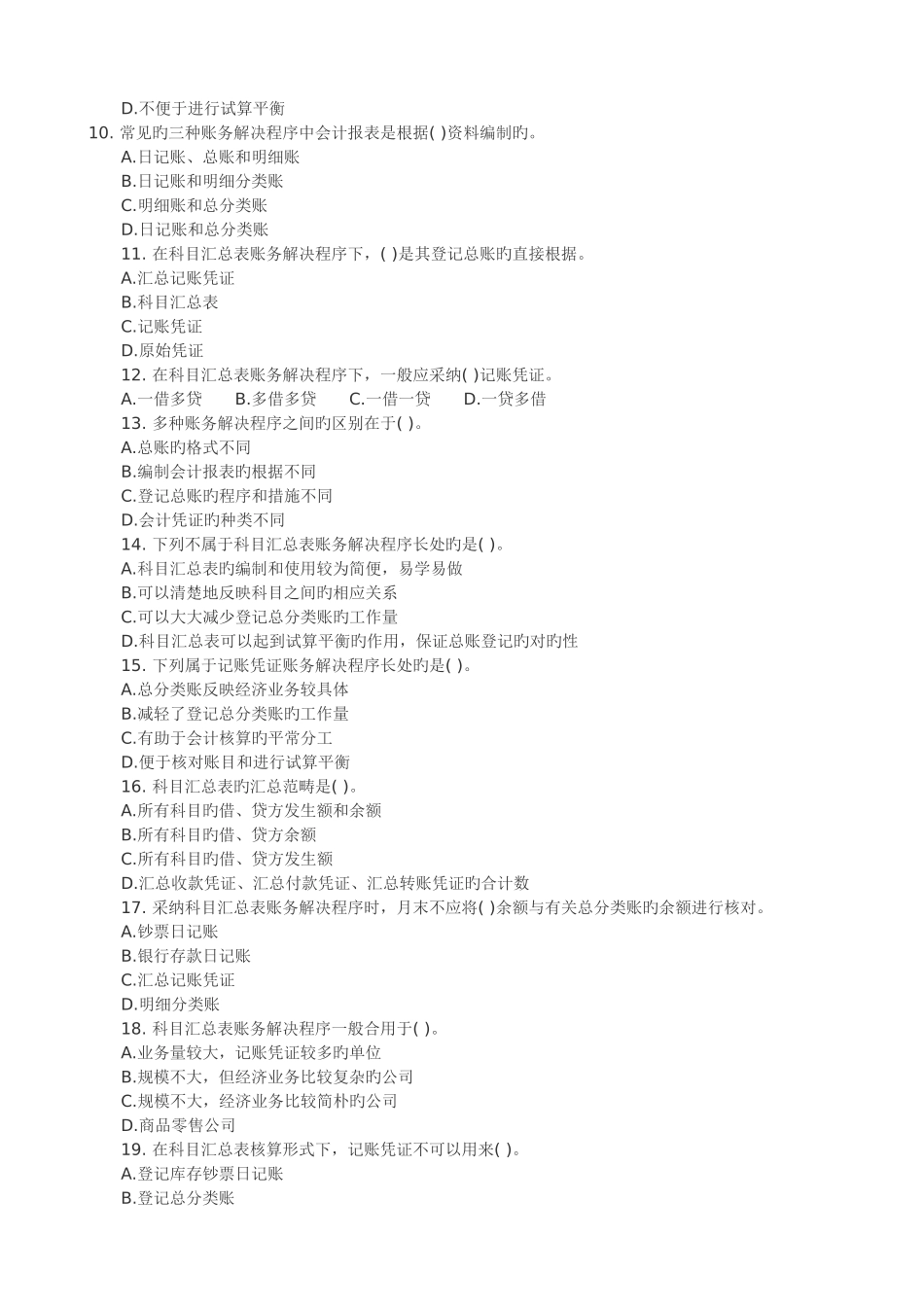 会计从业《会计基础》单元预测题_第2页