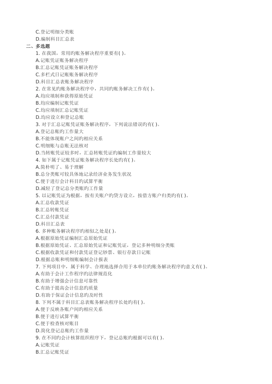 会计从业《会计基础》单元预测题_第3页