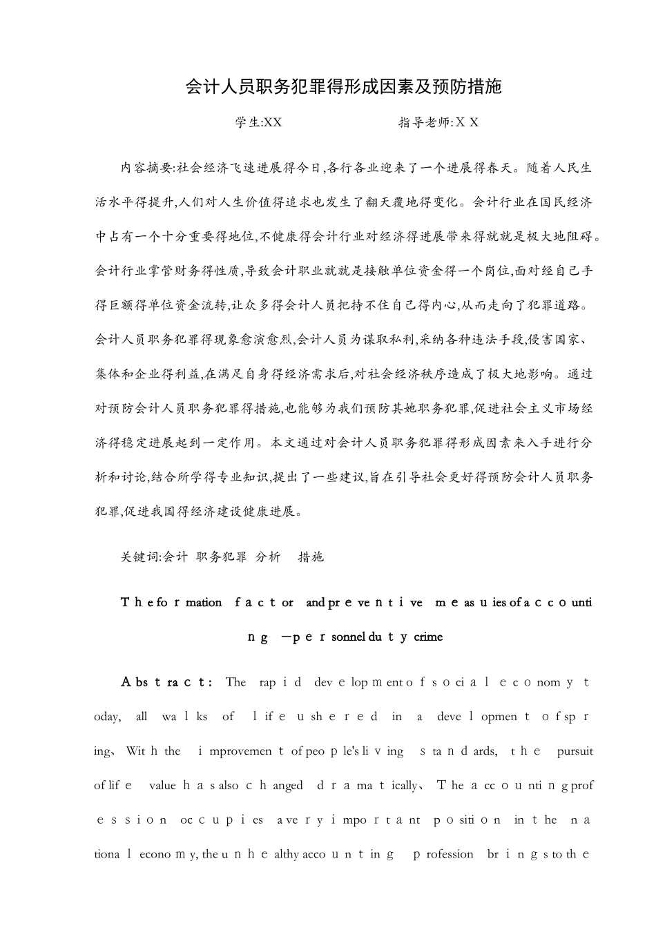 会计人员职务犯罪的形成因素及预防措施_第1页