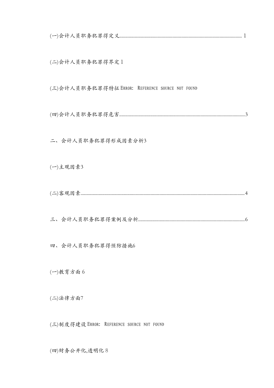 会计人员职务犯罪的形成因素及预防措施_第3页