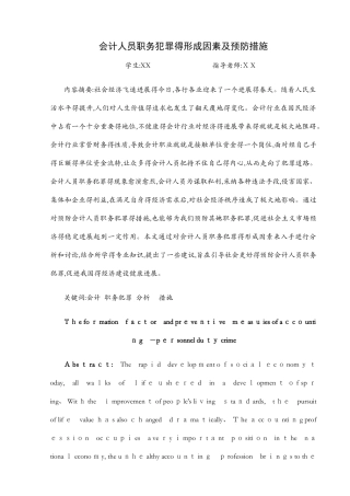会计人员职务犯罪的形成因素及预防措施