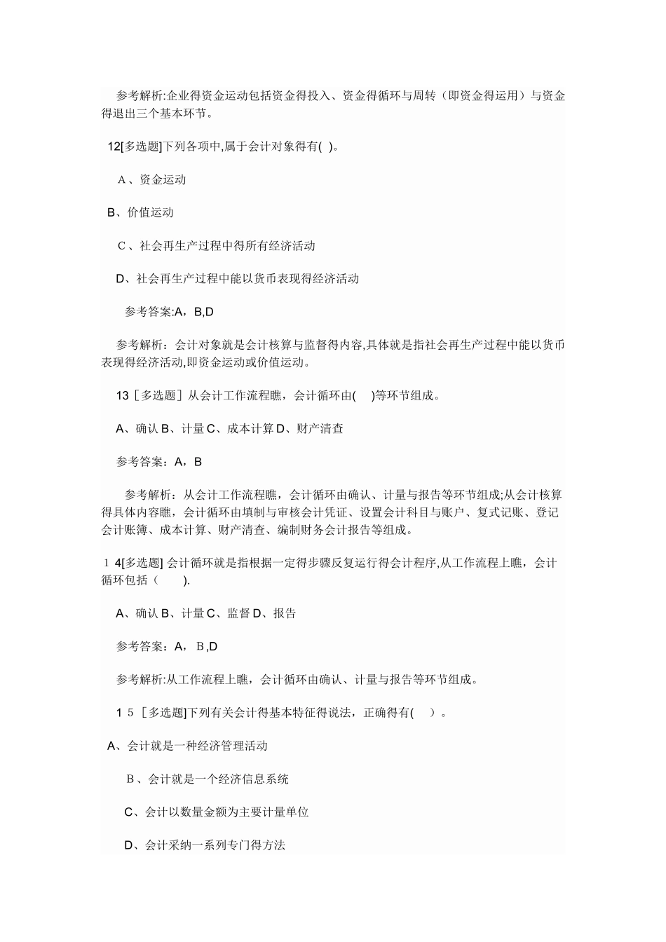 会计从业考试试题_第3页