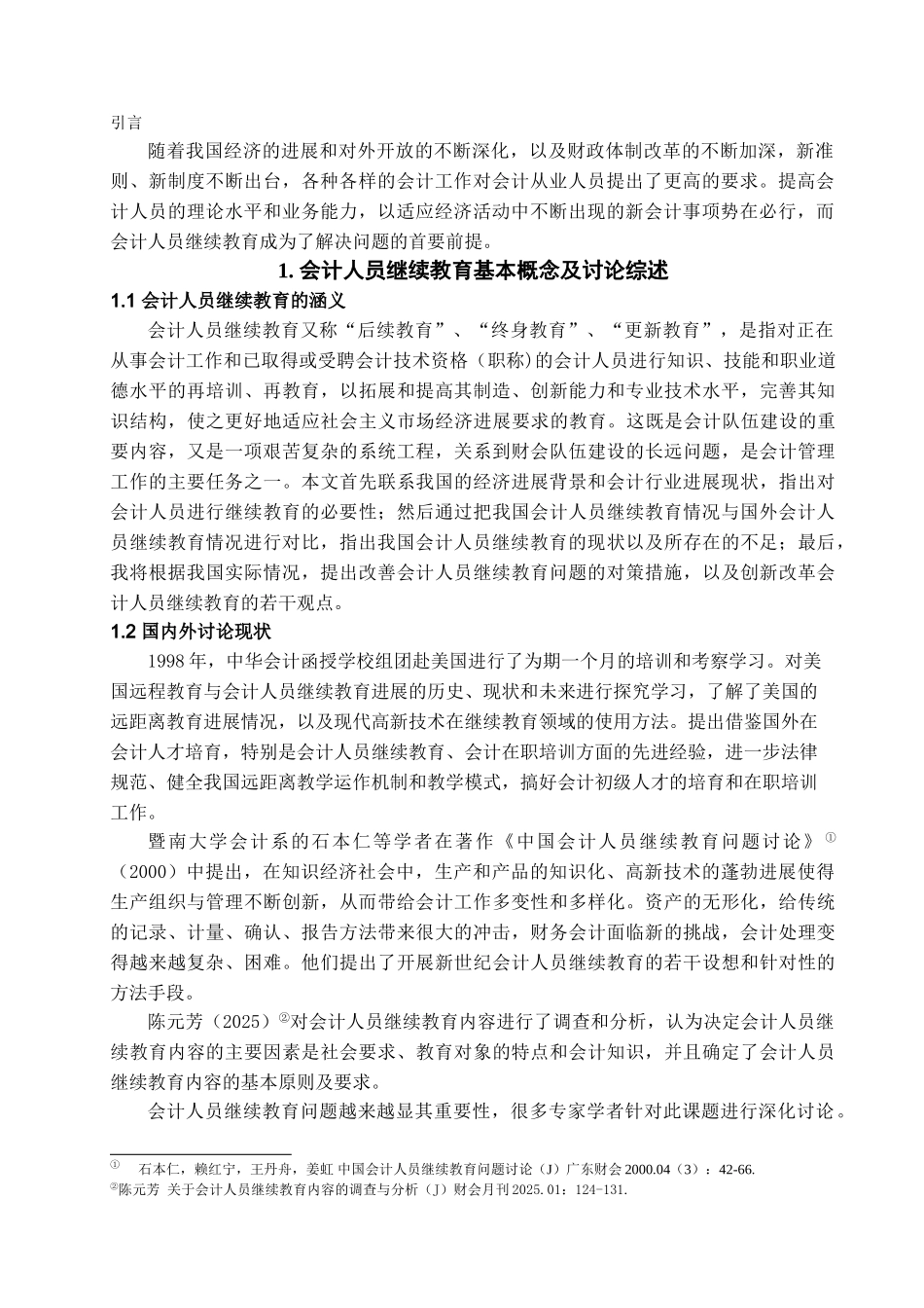 会计人员继续教育问题探析学位论文_第3页