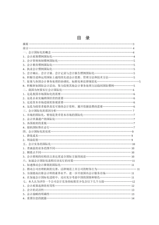 会计会计国际化本科学位论文