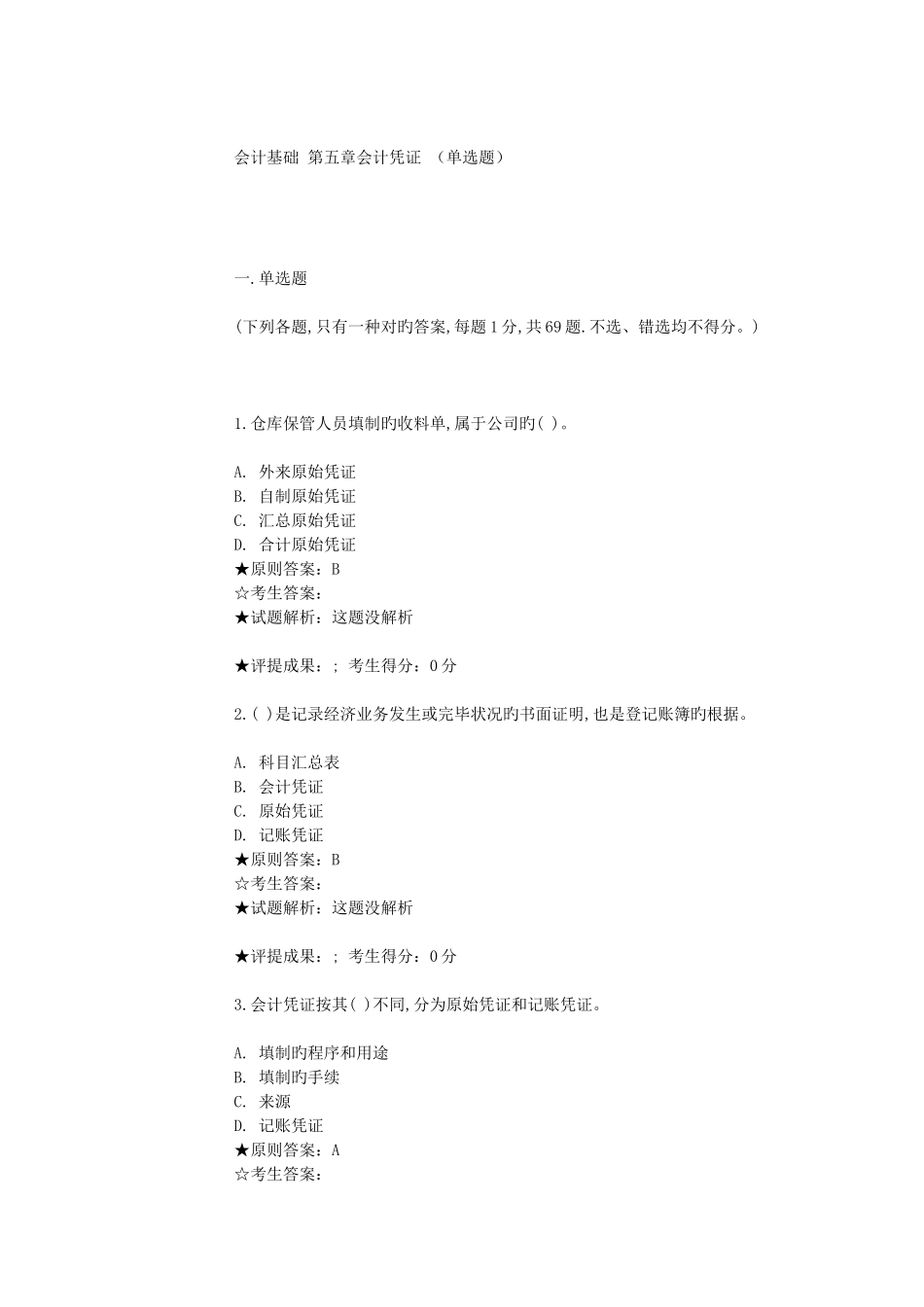 会计从业资格练习题——单选_第1页