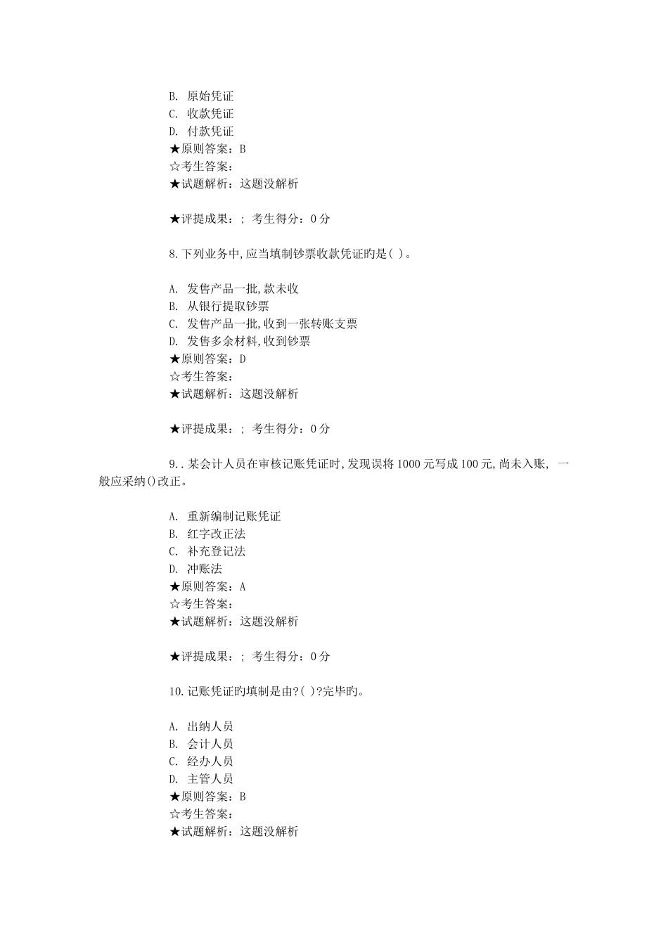 会计从业资格练习题——单选_第3页