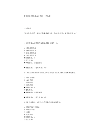 会计从业资格练习题——单选