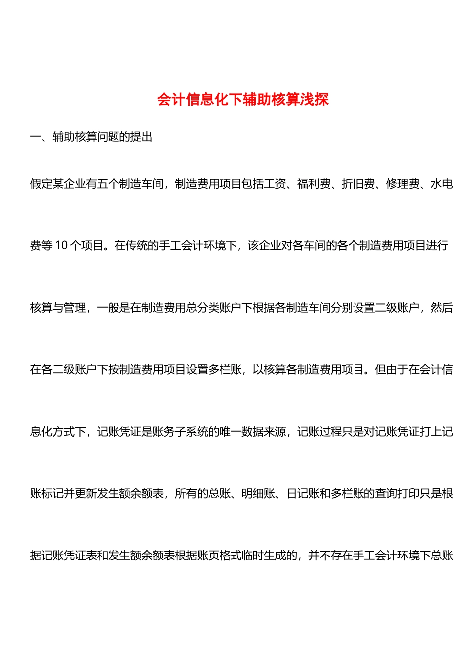 会计信息化下辅助核算浅探_第1页