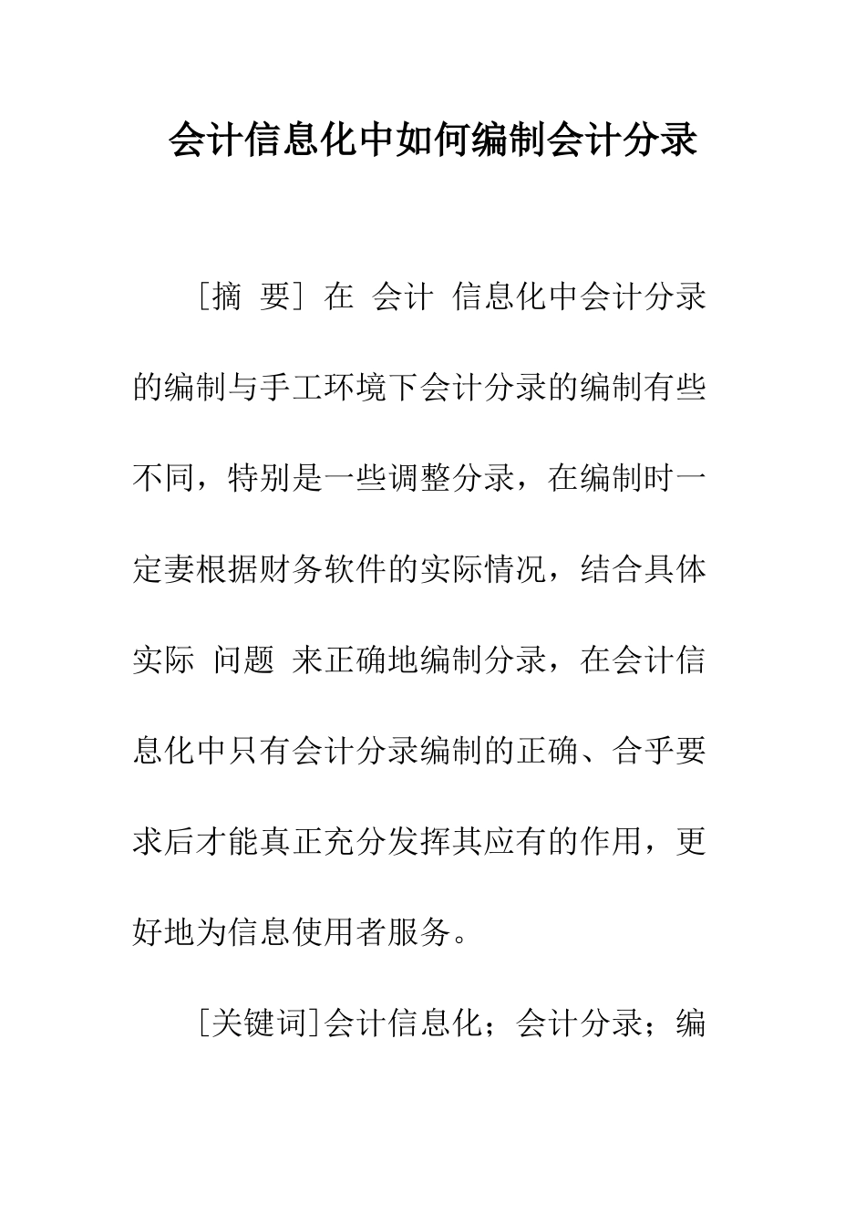 会计信息化中如何编制会计分录-1_第1页